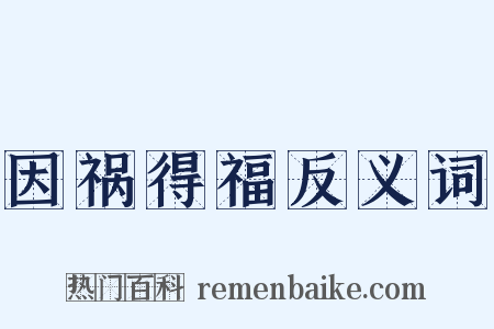 因祸得福反义词是什么意思的图片